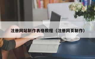 阿拉尔注册网站制作表格教程（注册网页制作）