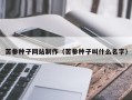 阿拉尔苦参种子网站制作（苦参种子叫什么名字）