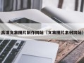 阿拉尔高清文案图片制作网站（文案图片素材网站）