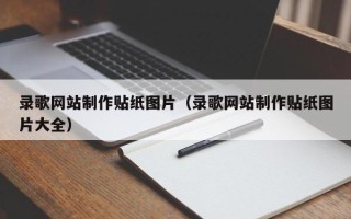阿拉尔录歌网站制作贴纸图片（录歌网站制作贴纸图片大全）