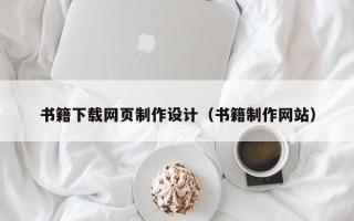 阿拉尔书籍下载网页制作设计（书籍制作网站）