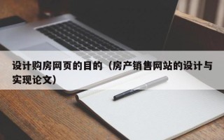 阿拉尔设计购房网页的目的（房产销售网站的设计与实现论文）