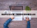 阿拉尔海鲜网页设计图（海鲜网页设计图怎么做）