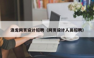 阿拉尔洛龙网页设计招聘（网页设计人员招聘）