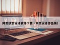 阿拉尔网页欣赏设计软件下载（网页设计作品展）
