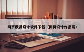 阿拉尔网页欣赏设计软件下载（网页设计作品展）