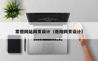 阿拉尔常德网站网页设计（岳阳网页设计）