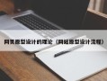 阿拉尔网页原型设计的理论（网站原型设计流程）