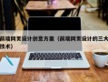阿拉尔前端网页设计创意方案（前端网页设计的三大技术）