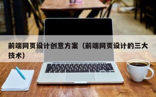 阿拉尔前端网页设计创意方案（前端网页设计的三大技术）
