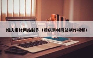 阿拉尔婚庆素材网站制作（婚庆素材网站制作视频）