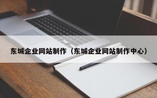 阿拉尔东城企业网站制作（东城企业网站制作中心）