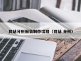 阿拉尔网站分析报告制作流程（网站 分析）