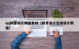 阿拉尔qq网页设计模板素材（网页设计空间设计教程）