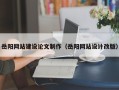 阿拉尔岳阳网站建设论文制作（岳阳网站设计改版）