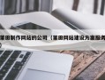 阿拉尔莆田制作网站的公司（莆田网站建设方案服务）