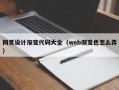 阿拉尔网页设计渐变代码大全（web渐变色怎么弄）