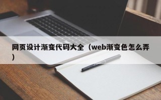 阿拉尔网页设计渐变代码大全（web渐变色怎么弄）