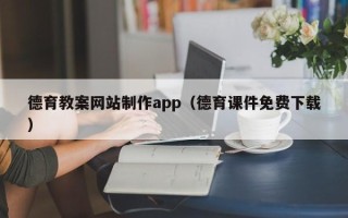 阿拉尔德育教案网站制作app（德育课件免费下载）