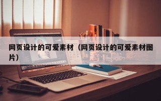 阿拉尔网页设计的可爱素材（网页设计的可爱素材图片）