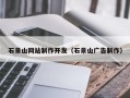 阿拉尔石景山网站制作开发（石景山广告制作）
