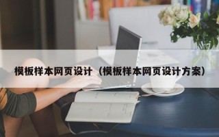 阿拉尔模板样本网页设计（模板样本网页设计方案）