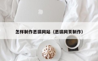 阿拉尔怎样制作恶搞网站（恶搞网页制作）