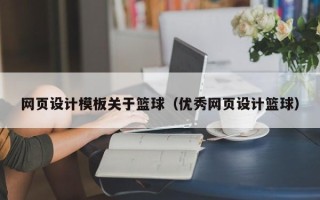 阿拉尔网页设计模板关于篮球（优秀网页设计篮球）