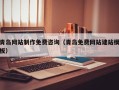 阿拉尔青岛网站制作免费咨询（青岛免费网站建站模板）