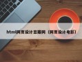 阿拉尔html网页设计豆瓣网（网页设计电影）