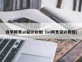 阿拉尔自学网页ui设计计划（ui网页设计教程）