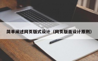 阿拉尔简单阐述网页版式设计（网页版面设计原则）