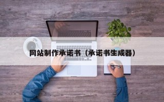 阿拉尔网站制作承诺书（承诺书生成器）