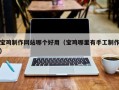 阿拉尔宝鸡制作网站哪个好用（宝鸡哪里有手工制作）