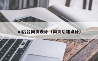 阿拉尔ui后台网页设计（网页后端设计）
