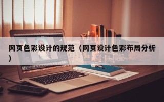 阿拉尔网页色彩设计的规范（网页设计色彩布局分析）