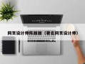 阿拉尔网页设计师陈丽丽（著名网页设计师）