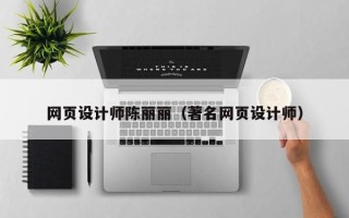 阿拉尔网页设计师陈丽丽（著名网页设计师）