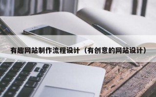 阿拉尔有趣网站制作流程设计（有创意的网站设计）