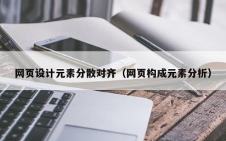阿拉尔网页设计元素分散对齐（网页构成元素分析）
