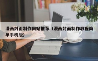 阿拉尔漫画封面制作网站推荐（漫画封面制作教程简单手机版）