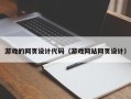 阿拉尔游戏的网页设计代码（游戏网站网页设计）